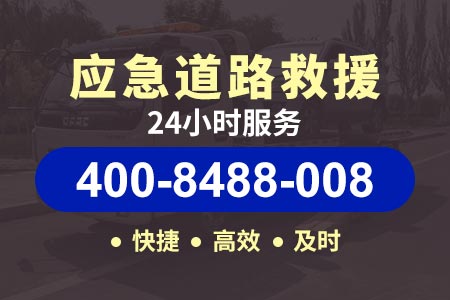 【鞠师傅拖车】三沙澄平礁维修电话400-8488-008,汽车送油